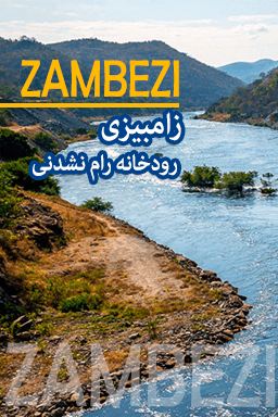 زامبیزی رودخانه رام نشدنی