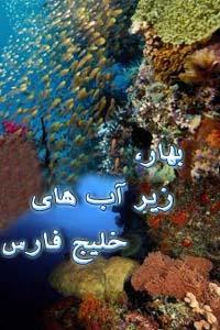بهار، زیر آب های خلیج فارس
