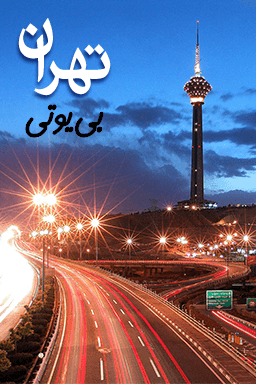 تهران بی یوتی
