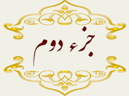 استاد پرهیزگار- جز ۲