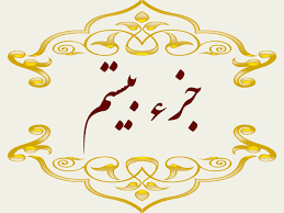 استاد پرهیزگار- جز ۲۰