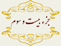 استاد پرهیزگار- جز ۲۳