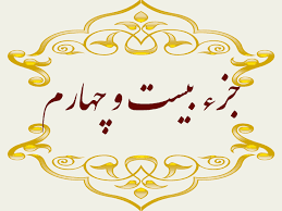 استاد پرهیزگار- جز ۲۴