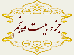 استاد پرهیزگار- جز ۲۵