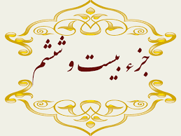 استاد پرهیزگار- جز ۲۶