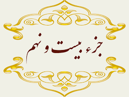 استاد پرهیزگار- جز ۲۹