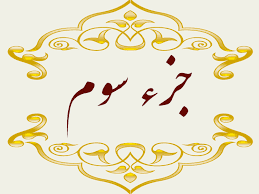 استاد پرهیزگار- جز ۳
