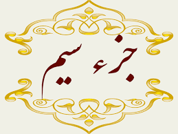 استاد پرهیزگار- جز ۳۰
