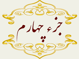 استاد پرهیزگار- جز ۴