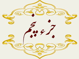 استاد پرهیزگار- جز ۵