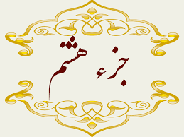 استاد پرهیزگار- جز ۸