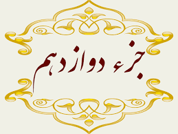 استاد پرهیزگار- جز ۱۲