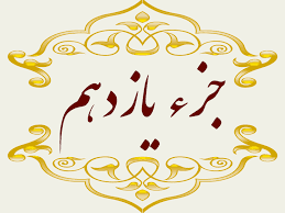 استاد پرهیزگار- جز ۱۱