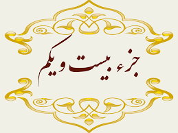 استاد پرهیزگار- جز ۲۱