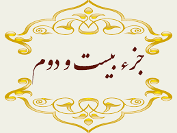 استاد پرهیزگار- جز ۲۲
