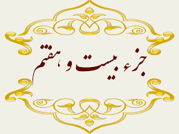 استاد پرهیزگار- جز ۲۷