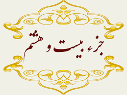 استاد پرهیزگار- جز ۲۸