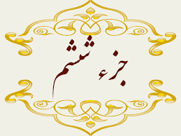 استاد پرهیزگار- جز ۶