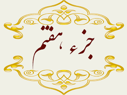 استاد پرهیزگار- جز ۷