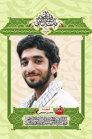 شهید محسن حججی