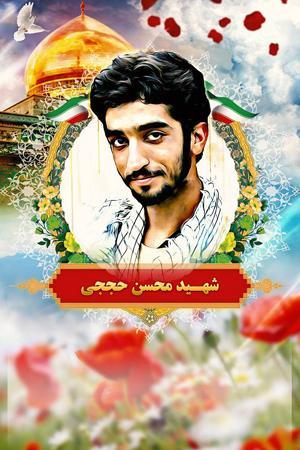 مراسم وداع با شهید حججی ۱