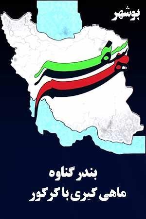بوشهر- بندرگناوه - ماهیگیری با گرگور