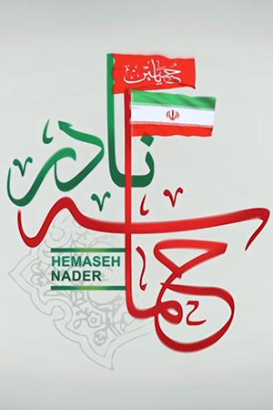 موشن گرافیک ، حماسه نادر