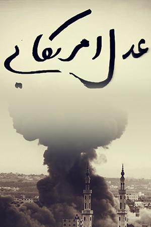 موشن گرافیک ، عدل آمریکایی