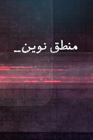 موشن گرافیک ، منطق نوین