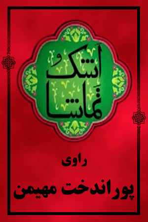 اشک و تماشا - پوراندخت مهیمن