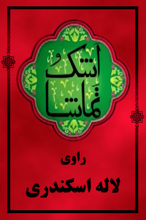 اشک و تماشا - لاله اسکندری
