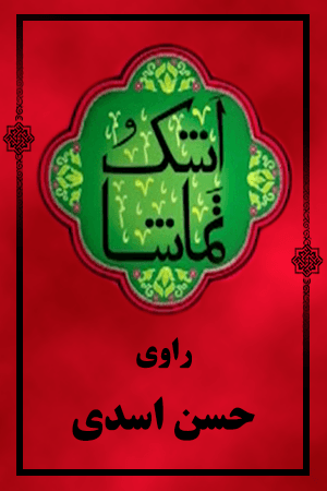 اشک و تماشا - حسن اسدی