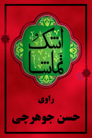اشک و تماشا - حسن جوهرچی