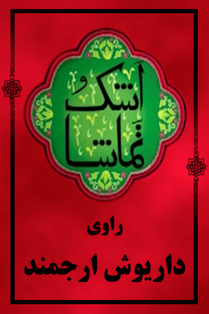 اشک و تماشا - داریوش ارجمند