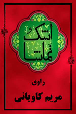 اشک و تماشا - مریم کاویانی