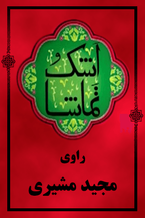 اشک و تماشا - مجید مشیری