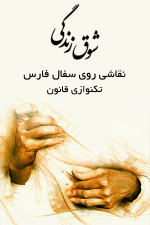 شوق زندگی ۸۲ - نقاشی روی سفال فارس، تکنوازی قانون