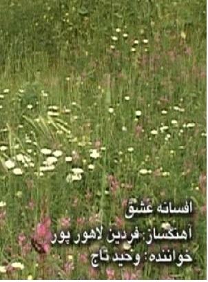 افسانه عشق