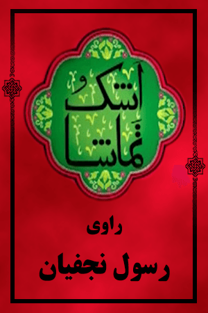 اشک و تماشا - رسول نجفیان