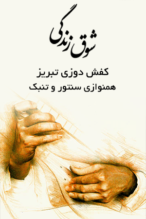 شوق زندگی ۶۹ - کفش دوزی تبریز، همنوازی سنتور و تنبک