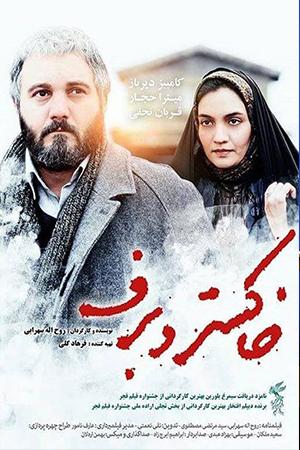 خاکستر و برف
