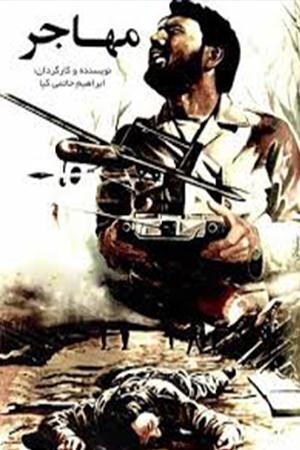 مهاجر