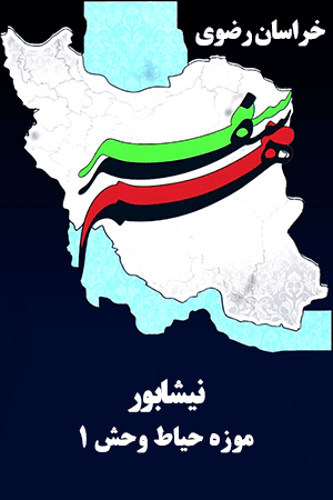 نیشابور- موزه حیات وحش