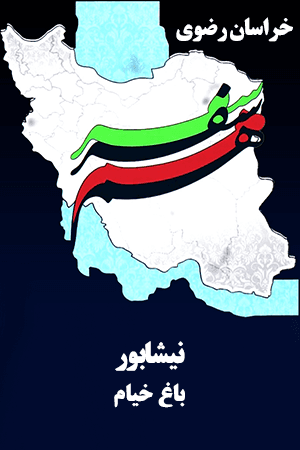 نیشابور - باغ خیام