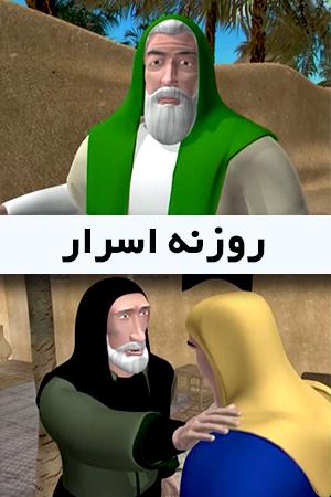 روزنه اسرار قسمت ۵