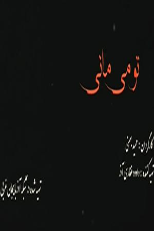 تو می مانی