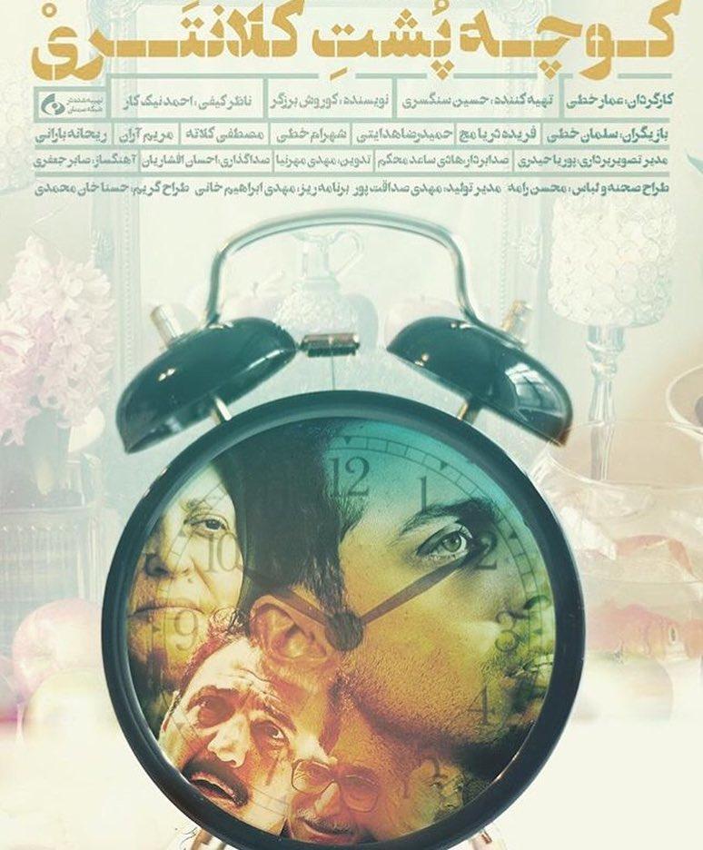 کوچه پشت کلانتری