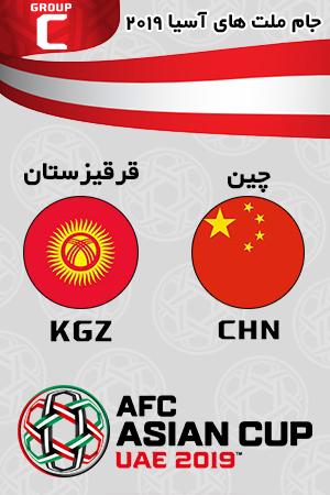 بازی چین قرقیزستان گروه سوم