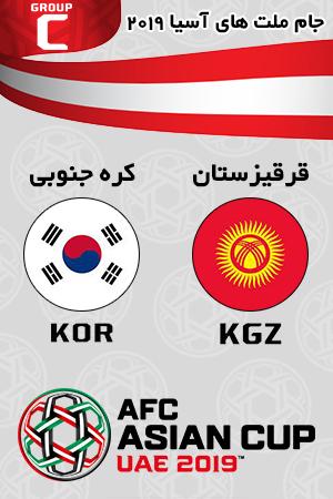 بازی قرقیزستان کره جنوبی گروه سوم