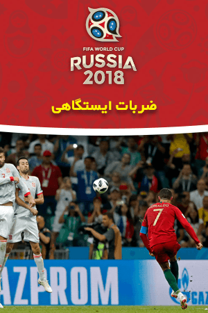 ضربات ایستگاهی